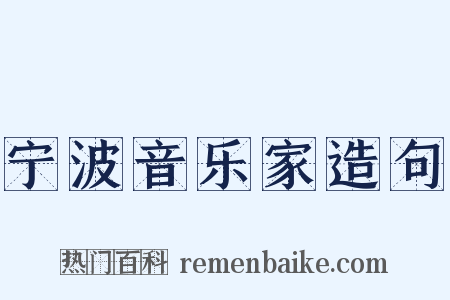 宁波音乐家造句是什么意思的图片